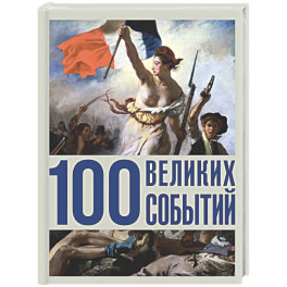 100 великих событий