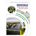 Поволжье. Маршруты для путешествий