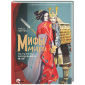 Мифы мира