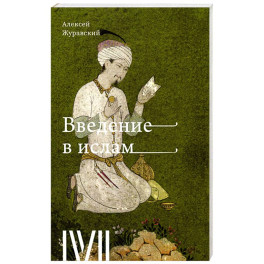 Введение в Ислам