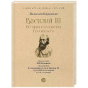 Василий III. История государства Российского. С иллюстрациями.