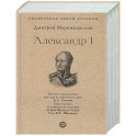 Александр I