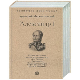 Александр I