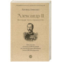 Александр II.История трех одиночеств