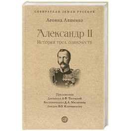 Александр II.История трех одиночеств