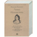 Анна Иоанновна