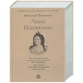 Анна Иоанновна