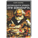 Восемнадцатое брюмера Луи Бонапарта