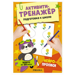 Нейропрописи