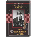 Мои 60 памятных партий