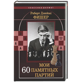 Мои 60 памятных партий