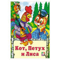 Кот,петух и лиса