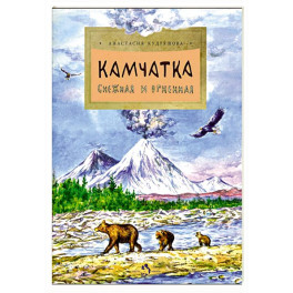 Камчатка. Снежная и огненная