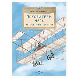 Покорители неба. Легендарные летчики