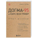 Догма-95 и Ларс фон Триер. Опыт аскезы