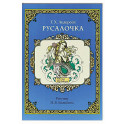 Русалочка (рис.Билибина И.)