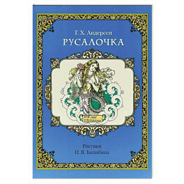 Русалочка (рис.Билибина И.)