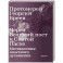 Через Великий пост к Святой Пасхе. Наставления опытного духовника