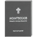 Молитвослов. Живый в помощи Вышняго (крупный шрифт) (черная)