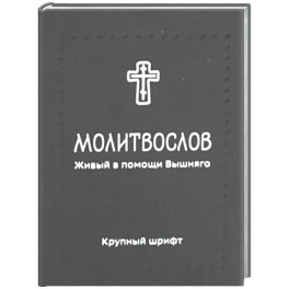 Молитвослов. Живый в помощи Вышняго (крупный шрифт) (черная)