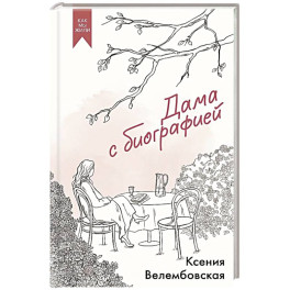 Дама с биографией