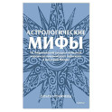 Астрологические мифы. От Вифлеемской звезды и небесной коровы до вавилонского гороскопа и мистерий Митры