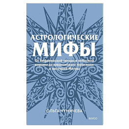 Астрологические мифы. От Вифлеемской звезды и небесной коровы до вавилонского гороскопа и мистерий Митры