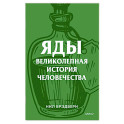 Яды. Великолепная история человечества.