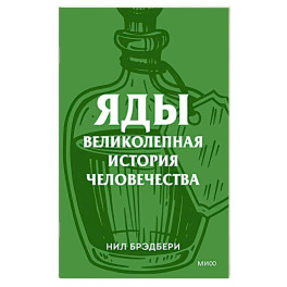 Яды. Великолепная история человечества.