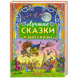 Лучшие сказки и рассказы
