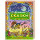 Лучшие сказки и рассказы