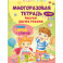 Многоразовая тетрадь. Рисуем двумя руками 5-7 лет