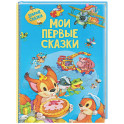 Мои первые сказки