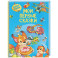 Мои первые сказки