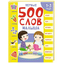 Первые 500 слов малыша