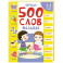 Первые 500 слов малыша