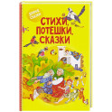 Стихи, потешки, сказки