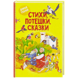 Стихи, потешки, сказки