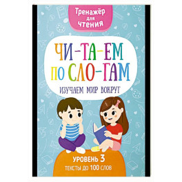 Читаем по слогам. Изучаем мир вокруг. Уровень 3. Тексты до 100 слов