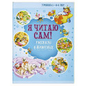 Я читаю сам! Рассказы о животных. Уровень 1. 4-6 лет