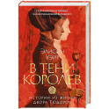 В тени королев. Истории из жизни двора Тюдоров
