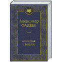 Молодая гвардия
