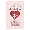 Ты всегда достойна лучшего. От расставания с идиотами до счастливых отношений, в которых тебя реально любят