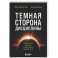 Темная сторона дисциплины. Секретные методы стабильного результата