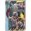 Темная сеть