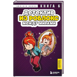 Детектив из Роблокс. Между мирами. Книга 6