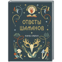 Книга-оракул Ответы Шаманов