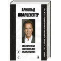Классическая энциклопедия бодибилдинга