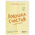 Ловушка счастья. Как перестать переживать и начать жить