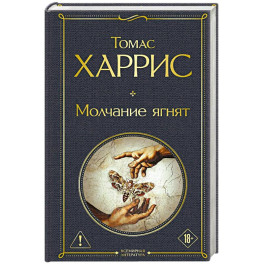 Молчание ягнят